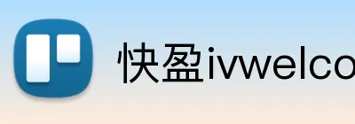 快盈ivwelcome首页 Logo